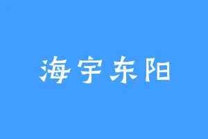 海宇东阳