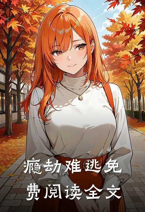 瘾劫难逃免费阅读全文