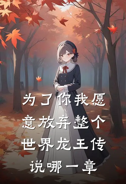 为了你我愿意放弃整个世界龙王传说哪一章