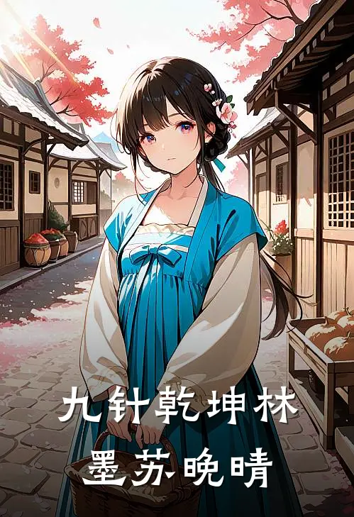 九针乾坤林墨苏晚晴