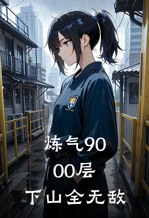 炼气9000层，下山全无敌叶一凡周正浩最新全本小说_最新章节列表炼气9000层，下山全无敌(叶一凡周正浩)