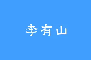 李有山