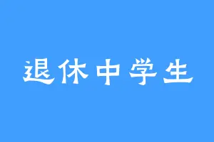 退休中学生