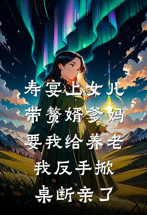 寿宴上女儿带赘婿爹妈要我给养老，我反手掀桌断亲了