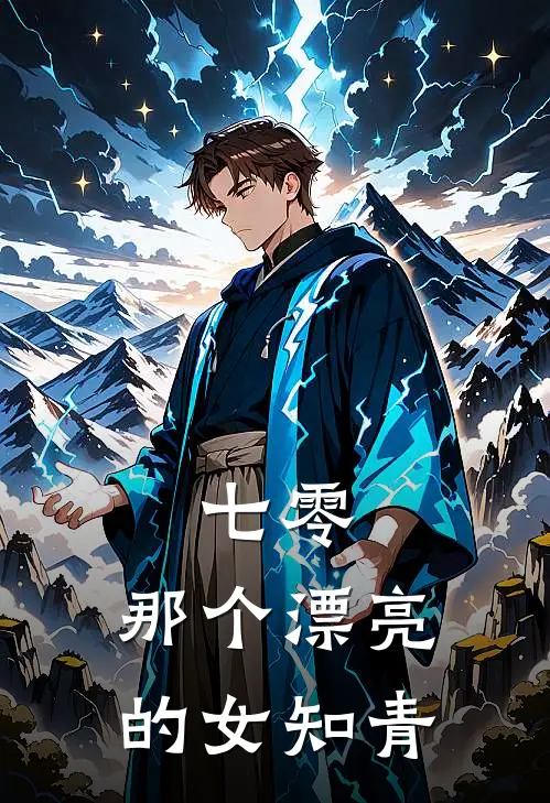 《七零：那个漂亮的女知青》纪兰林菊英完结版阅读_纪兰林菊英完结版在线阅读