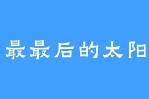 最最后的太阳
