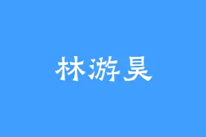 林游昊