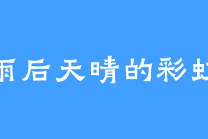 雨后天晴的彩虹