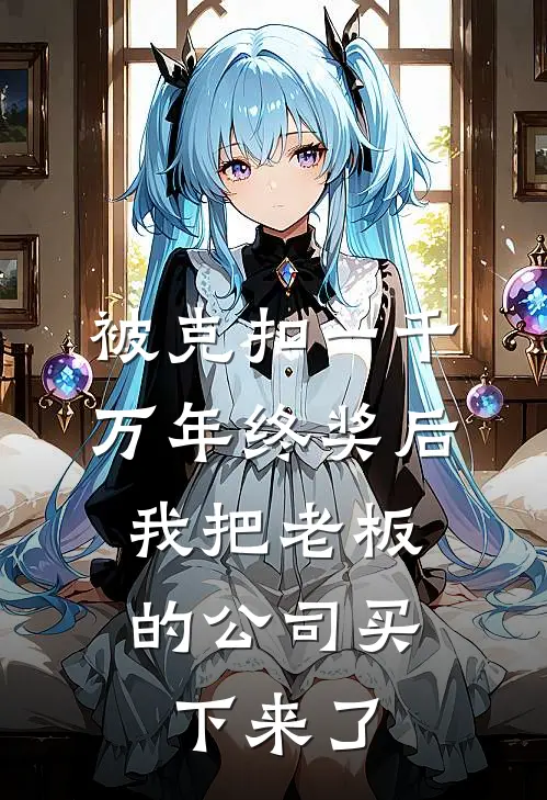 被克扣一千万年终奖后，我把老板的公司买下来了(苏韵王天宇)最新完结小说_完结版小说全文免费阅读被克扣一千万年终奖后，我把老板的公司买下来了(苏韵王天宇)