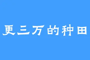 日更三万的种田人