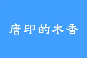 唐印的木香