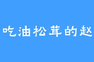 爱吃油松茸的赵言