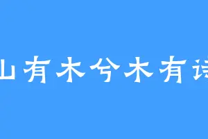 山有木兮木有诗