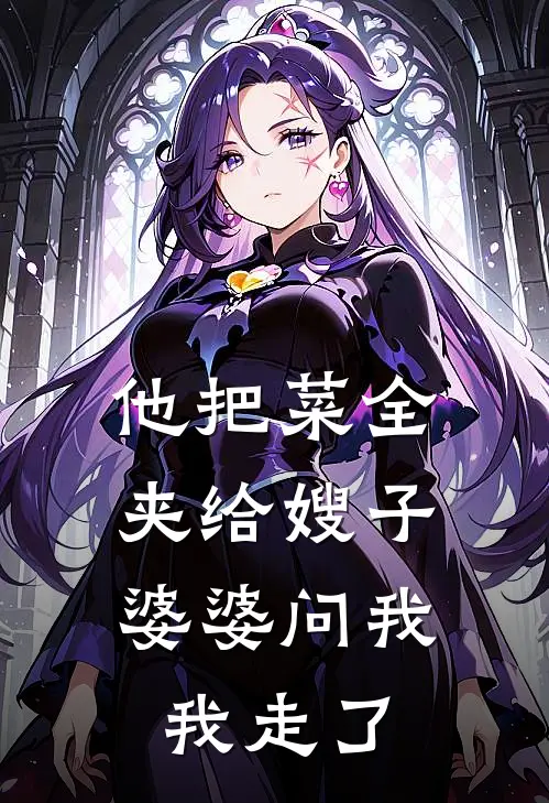 刘芳赵建军(他把菜全夹给嫂子，婆婆问我，我走了)全本免费在线阅读_(他把菜全夹给嫂子，婆婆问我，我走了)完结版免费在线阅读