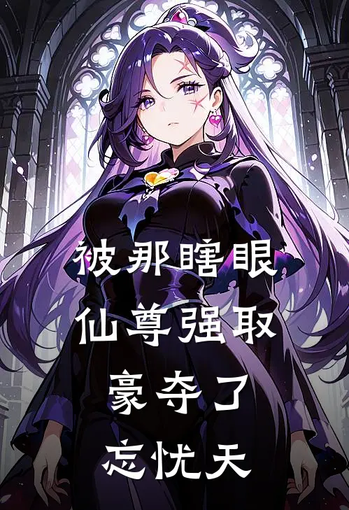 被那瞎眼仙尊强取豪夺了：忘忧天