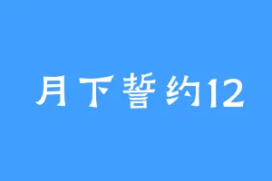 月下誓约12