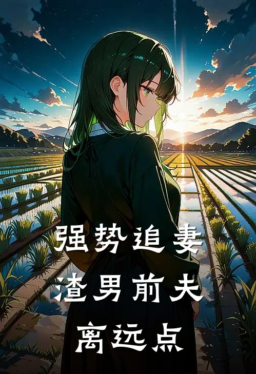 强势追妻，渣男前夫离远点顾景沉苏南央免费小说完整版_完结版小说阅读强势追妻，渣男前夫离远点(顾景沉苏南央)