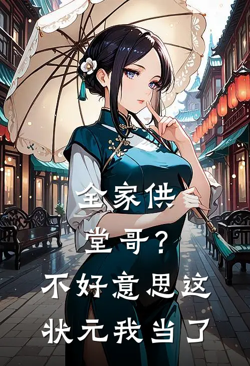 全家供堂哥？不好意思，这状元我当了