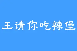 王请你吃辣堡