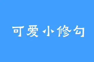 可爱小修勾