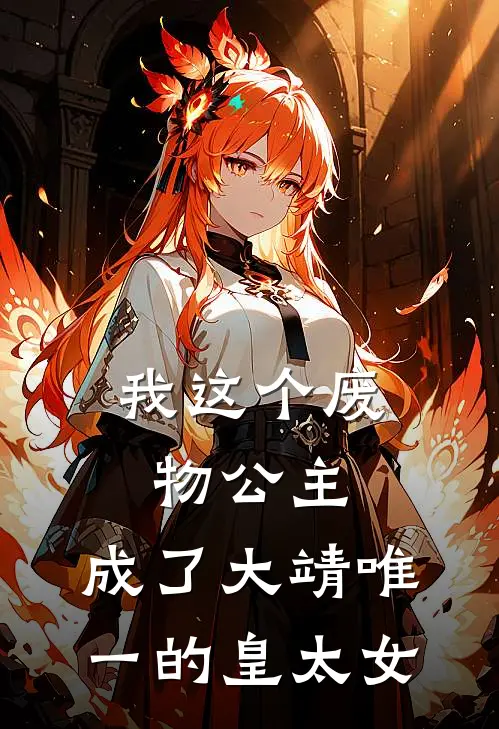 大靖阿昭(我这个废物公主，成了大靖唯一的皇太女)全本阅读_大靖阿昭最新热门小说