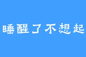 睡醒了不想起