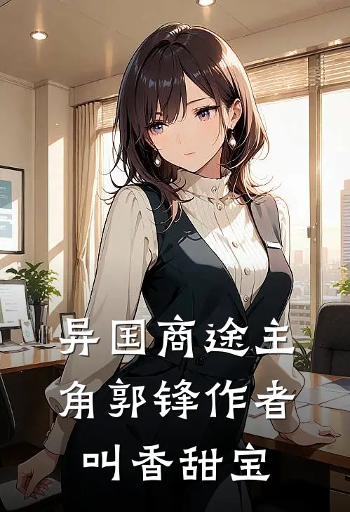 异国商途主角郭锋作者叫香甜宝