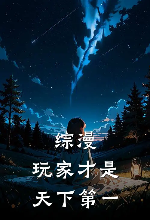 综漫：玩家才是天下第一钟离秋七海全章节免费在线阅读_《综漫：玩家才是天下第一》精彩小说