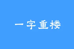 一字重楼