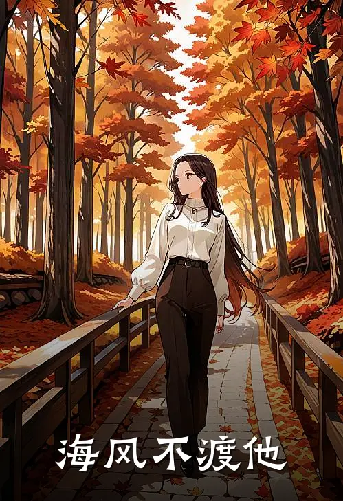 海风不渡他(林知夏沈屹)最新完结小说_完结版小说全文免费阅读海风不渡他(林知夏沈屹)