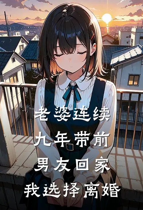 《老婆连续九年带前男友回家，我选择离婚》顾寒周雪全本阅读_(顾寒周雪)全集阅读