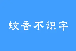 蚊香不识字