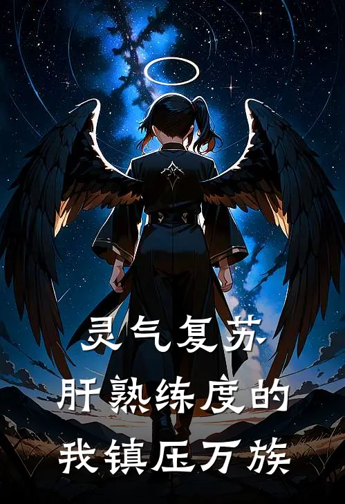 灵气复苏：肝熟练度的我镇压万族