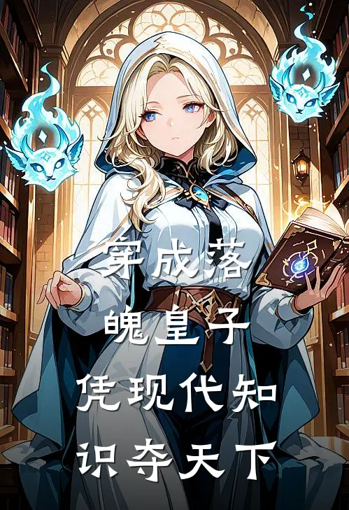 穿成落魄皇子，凭现代知识夺天下(赵珩福宝)免费小说全本阅读_最新章节列表穿成落魄皇子，凭现代知识夺天下(赵珩福宝)