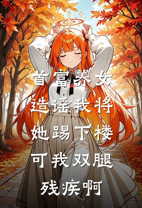 牛顿顾承泽扬(首富养女造谣我将她踢下楼，可我双腿残疾啊)_《首富养女造谣我将她踢下楼，可我双腿残疾啊》最新章节免费在线阅读