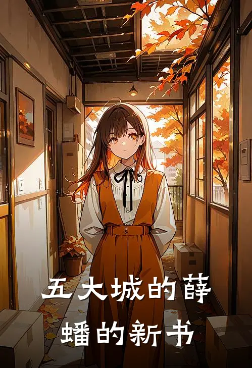 五大城的薛蟠的新书(李扬赵瑶)免费阅读_热门的小说五大城的薛蟠的新书李扬赵瑶