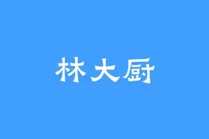 林大厨