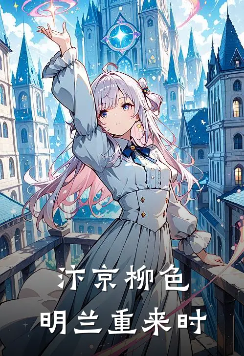 汴京柳色：明兰重来时