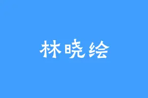 林晓绘