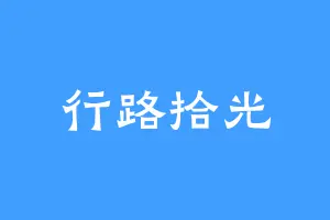 行路拾光
