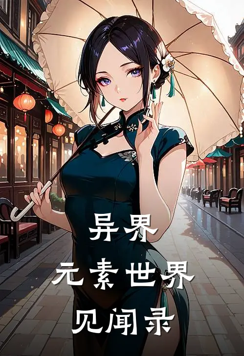 异界，元素世界见闻录李晗西克免费小说完结_最新章节列表异界，元素世界见闻录(李晗西克)