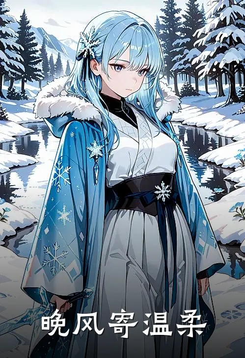 沈知衍林屿《晚风寄温柔》全文免费阅读_晚风寄温柔全集在线阅读