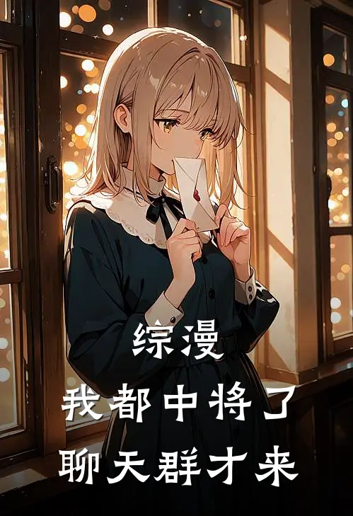 苏清月郭靖(综漫，我都中将了，聊天群才来)完整版免费在线阅读_《综漫，我都中将了，聊天群才来》全集在线阅读