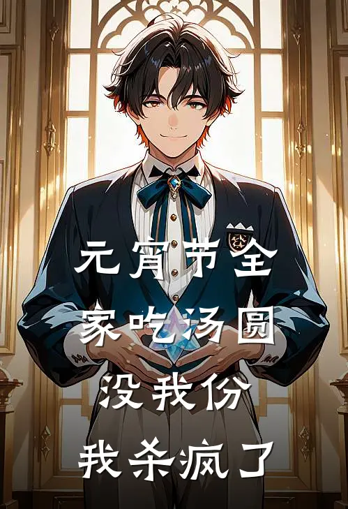 元宵节全家吃汤圆没我份，我杀疯了(江枫江圆圆)免费小说_最新小说全文阅读元宵节全家吃汤圆没我份，我杀疯了江枫江圆圆