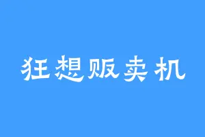 狂想贩卖机