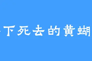 吞下死去的黄蝴蝶