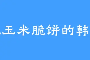 爱吃玉米脆饼的韩飞扬