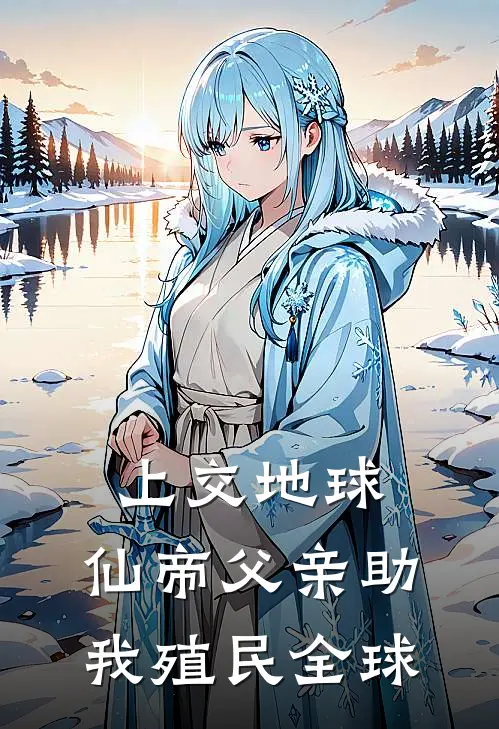 上交地球，仙帝父亲助我殖民全球（凌霄凌九天）最新章节列表