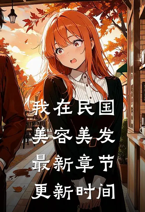 我在民国美容美发最新章节更新时间