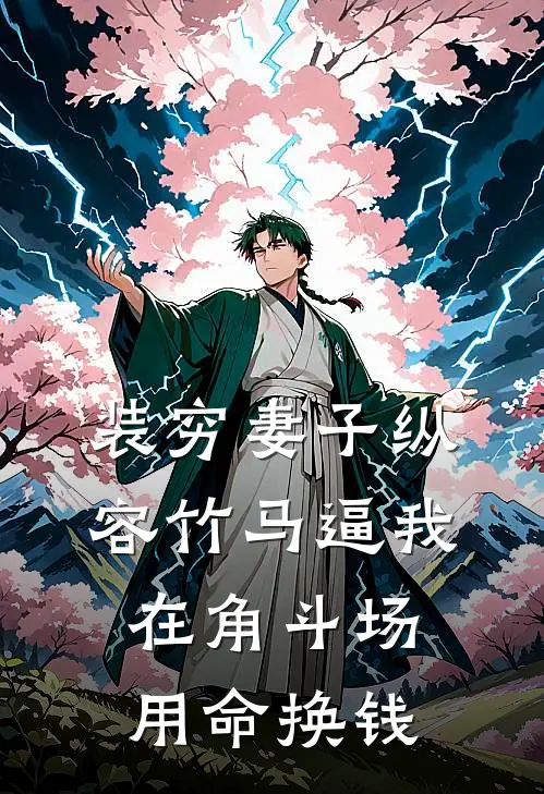 楚洛纪总(装穷妻子纵容竹马逼我在角斗场用命换钱)全章节在线阅读_(装穷妻子纵容竹马逼我在角斗场用命换钱)完结版免费阅读